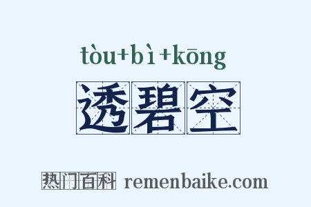 透碧空是什么意思的图片